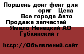 Поршень донг фенг для cummins IsLe, L ориг › Цена ­ 2 350 - Все города Авто » Продажа запчастей   . Ямало-Ненецкий АО,Губкинский г.